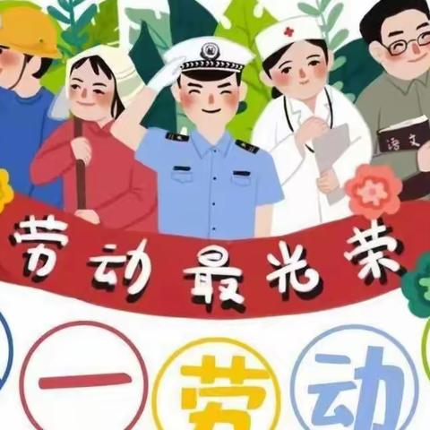 “五一小长假，安全不放假”————连圪垱幼儿园