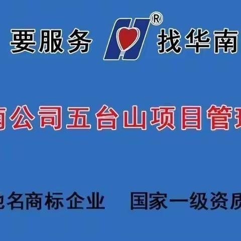 江苏华南公司五台山医院项目处“忠诚华南公司，维护华南公司”活动之十八：志愿者在行动