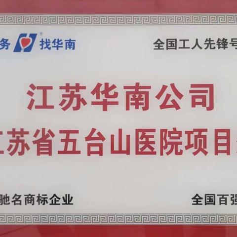 江苏华南公司五台山医院项目处“按标准做事，比标准落实”活动之十：志愿者在行动