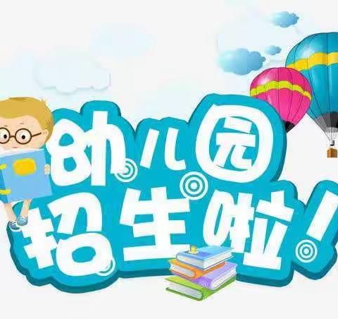 武城集未来星幼儿园2019年秋季招生开始啦