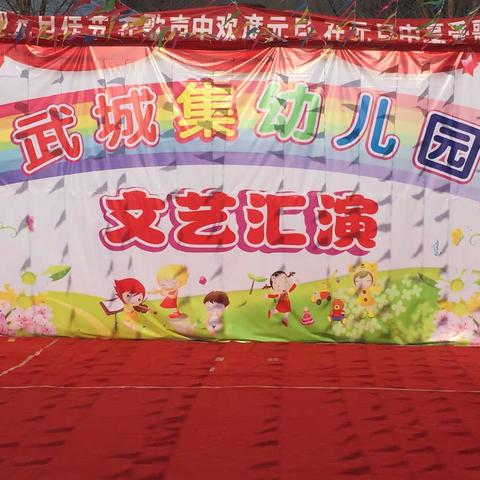 武城集幼儿园2021年庆元旦文艺汇演