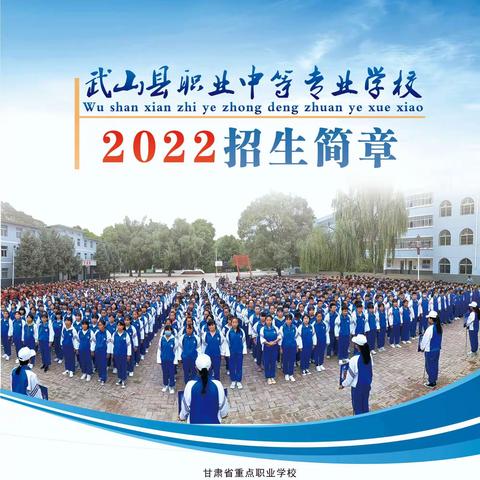 武山县职业中等专业学校2022年招生简章