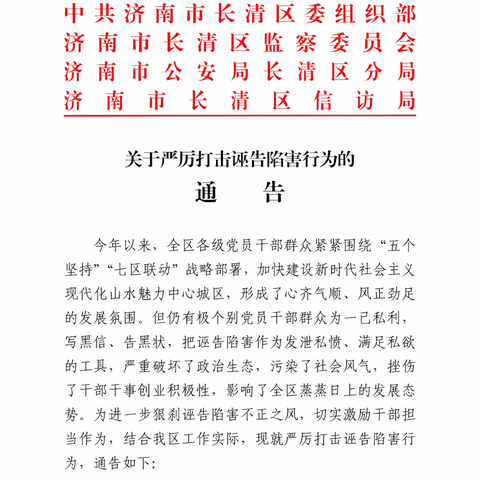 重拳出击！长清区发布《关于严厉打击诬告陷害行为的通告》