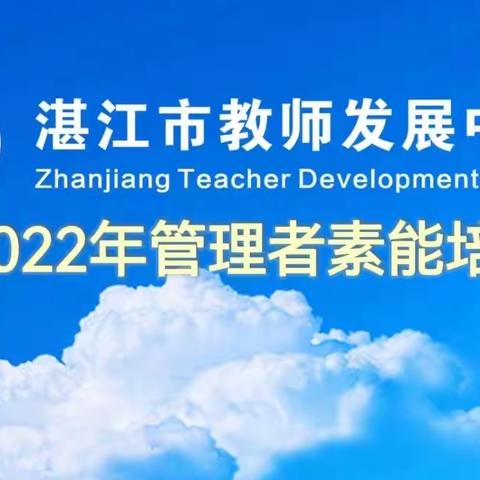 2022年湛江市教师发展中心管理者素能培训第二讲------和谐 发展 幸福