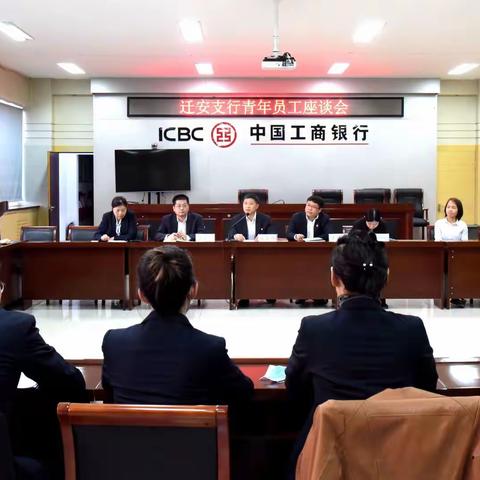 工行迁安支行召开“青年员工座谈会”