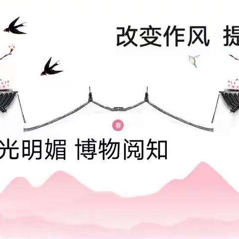 【改变作风 提升质效】春光明媚  博物阅知——博阅课程寒假读书分享会