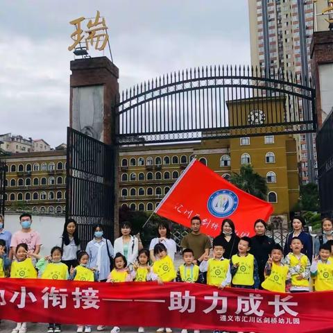 走进小学——续写童年 剑桥幼儿园参观“恺瑞小学”亲子活动