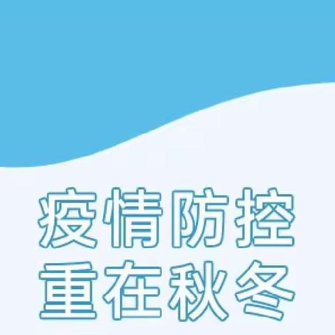 疫情防控 重在秋冬—剑桥幼儿园2022年秋季疫情防控演练