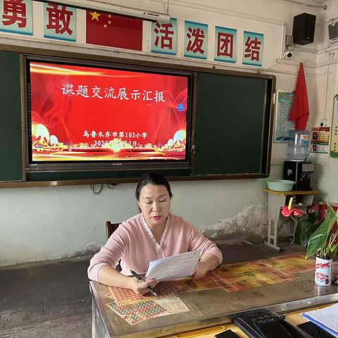 课题展示促成长，经验交流凝智慧 —乌鲁木齐市第103小学“课题研究交流暨学生作业展示活动”