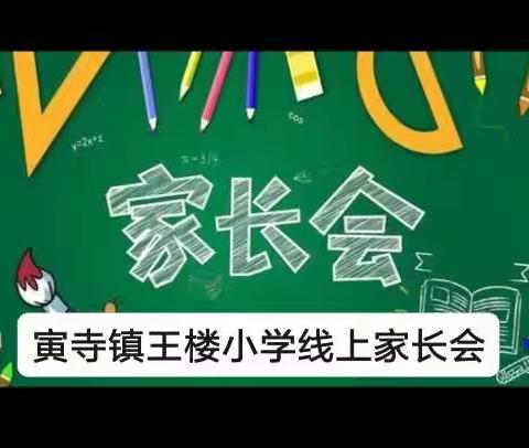 相聚云端，心手相牵，共话成长 ——寅寺镇王楼小学线上家长会