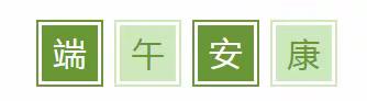 寅寺镇王楼小学端午放假通知