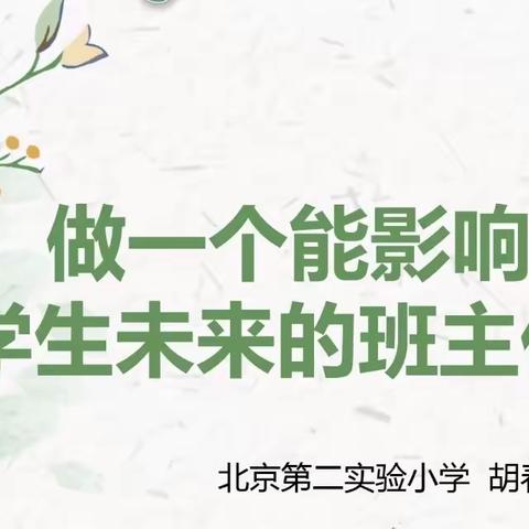 知责任，懂智慧，做一名影响学生未来的班主任        ——登岸小学（江万分校）开展线上班主任专题培训会。