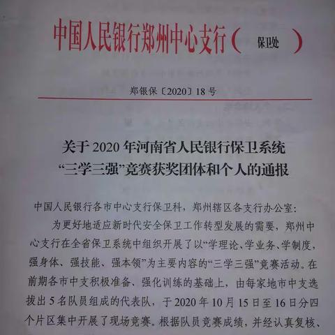 鹤壁市中支在河南省人民银行安全保卫系统2020年“三学三强”竞赛中取得佳绩