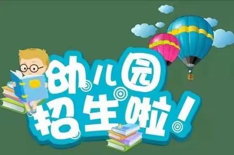 八河川镇中心幼儿园秋季招生