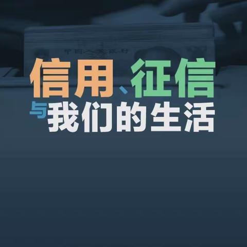 普及征信知识  共建诚信社会- 中国银行阿拉山口支行