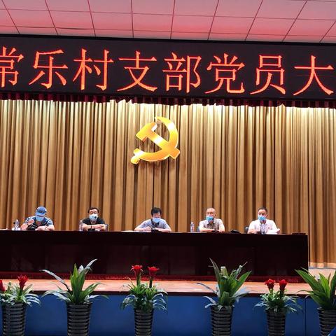 常乐村党支部召开预备党员转正和党课学习大会