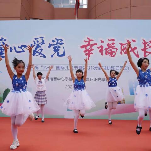 “童心爱党 幸福成长”              —武昌培智“六一”国际儿童节暨第31次全国助残日活动报道