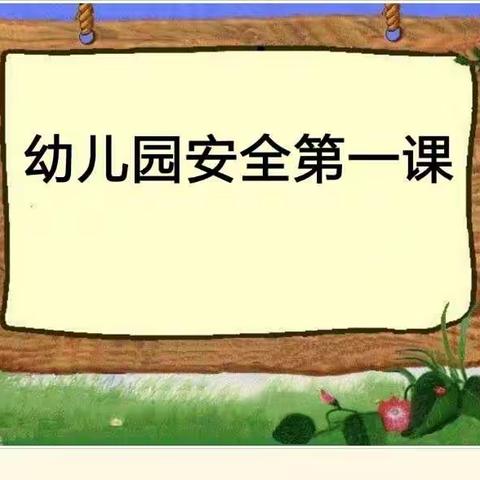 乐童幼儿园小班开学第一课“校园安全教育”