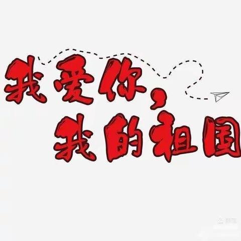 乐童幼儿园小班组【迎中秋，庆国庆】主题活动