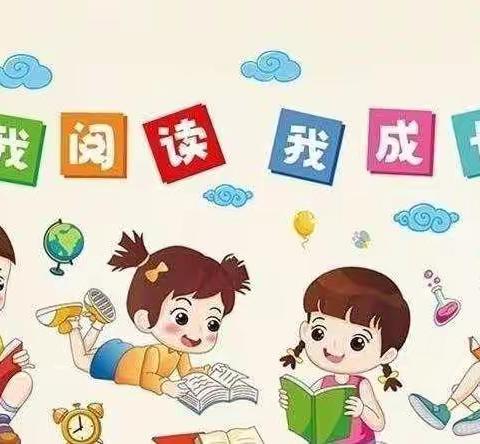 乐童幼儿园”阅读悦精彩，书香漫家园“主题活动  （中二班）