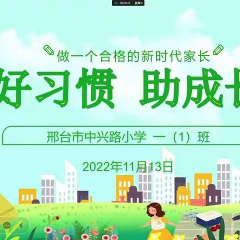 家校共育 助力成长——邢台市中兴路小学一（1）班线上家庭教育讲座