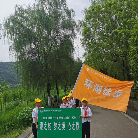 环湖徒步赏美景 —“美丽汉丰湖”研学之行