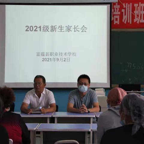 富蕴县职业技术学校召开2021级新生 家长见面会