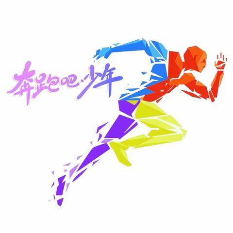 激情洋溢的少年们，奔跑吧！