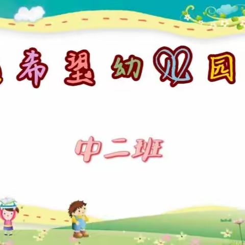 希望幼儿园中二班宝贝精彩时间