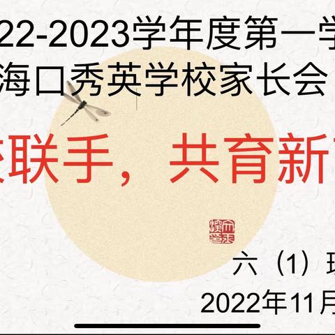 2022-2023学年度第一学期海口秀英学校六（1）班“家校携手，共育新苗”家长会