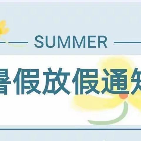 快乐“放暑假”，安全“不放假”——东安县一小实验学校2022年暑假放假通知及安全提示