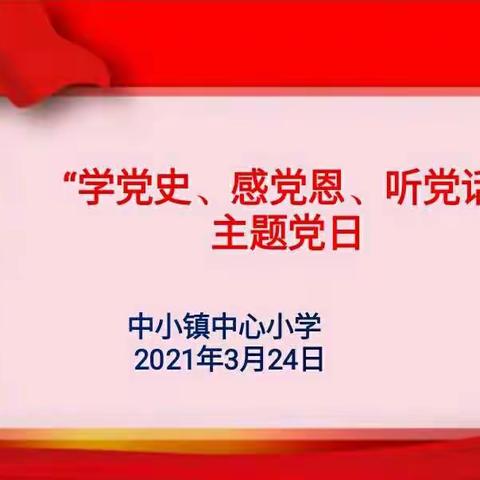 中小镇中心小学“学党史、感党恩、听党话”主题党日活动