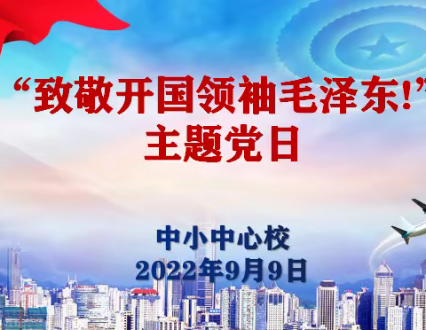 中小镇中心小学“致敬开国领袖毛泽东!”主题党日活动纪实