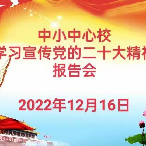 中小中心小学学习宣讲党的二十大精神报告会主题党日活动