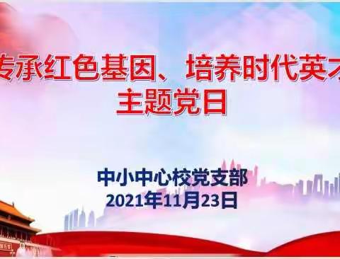 “传承红色基因、培养时代英才”主题党日暨师生红色诗词、歌曲展示会纪实