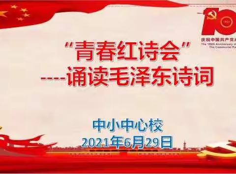 中小中心校“青春红诗会”----诵读毛泽东诗词活动纪实