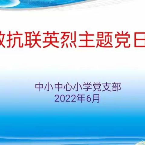 中小中心小学“致敬抗联英烈！”主题党日活动