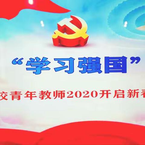 中小中心校青年教师2020“学习强国”开启新春红色之旅