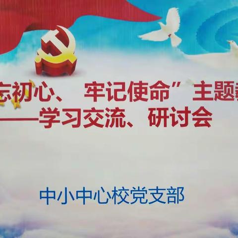 中小中心校"不忘初心、牢记使命"主题教育
-----学习交流、研讨会