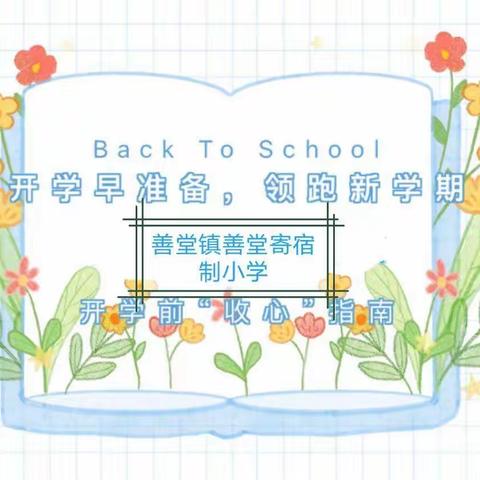 善堂镇善堂寄宿制小学2023寒假开学致学生家长的一封信📖