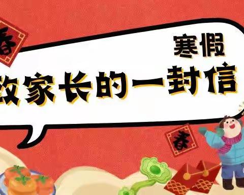 善堂镇善堂中心校2023年寒假，致家长的一封信