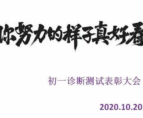 周村三中初一诊断表彰大会暨期中测试动员大会