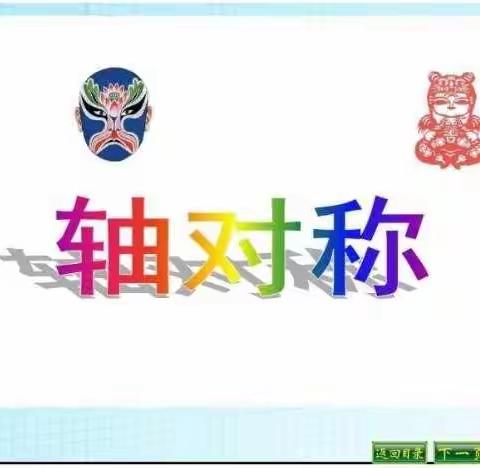 数学的对称美，美丽的轴对称图形———宁陵县第二实验小学四年级数学教研活动