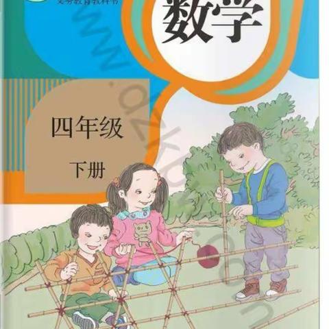 新学期，新动力，新目标———宁陵县第二实验小学四年级数学组教研活动