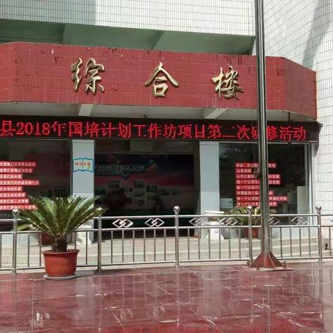 ——洛宁县2018国培乡村教师工作坊小学语文研修培训