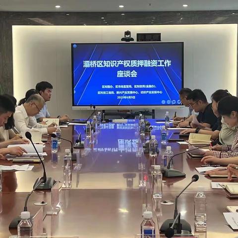 西安灞桥区支行参加灞桥区知识产权质押融资工作座谈会