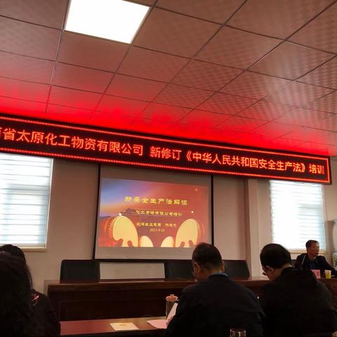 山西省太原化工物资有限公司组织开展新修订《安全生产法》专题培训