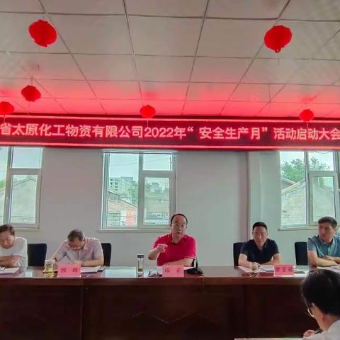 山西省太原化工物资有限公司“安全生产月”启动仪式顺利举行