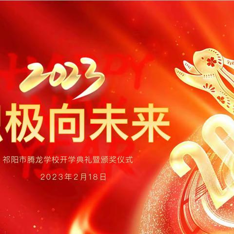 积极向未来-祁阳市腾龙学校2023年春季开学典礼