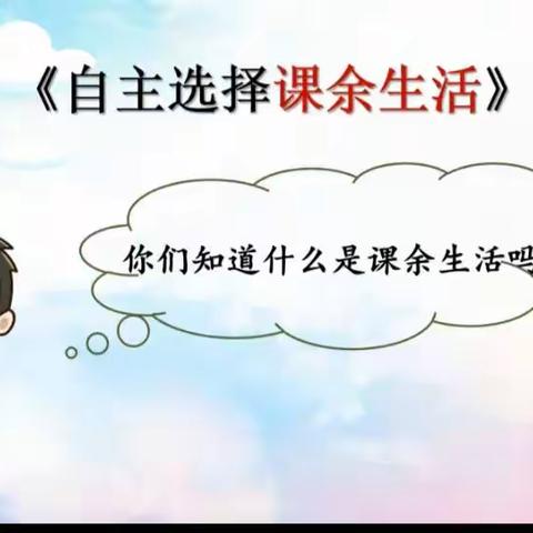第一课  自主选择课余生活